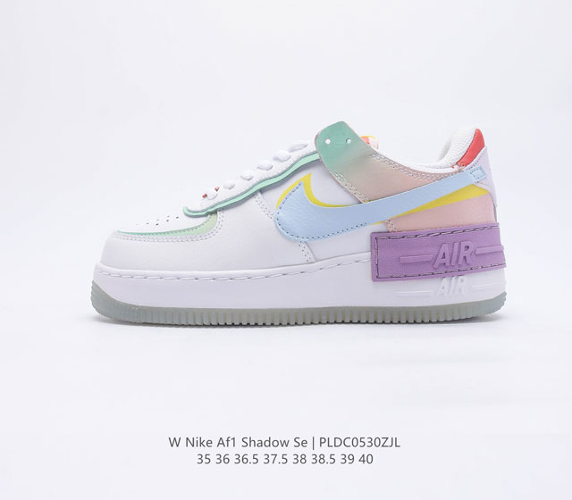 公司级 内置气垫 头层皮 耐克女士运动鞋 Nike AF1 Shadow 空军一号 轻量增高低帮板鞋拼接解构主义设计休闲运动滑板鞋 此款运动鞋为经典篮球鞋款设